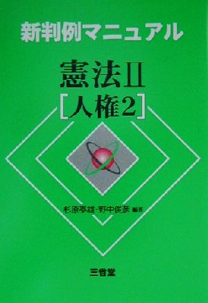 新判例マニュアル 憲法(2) 人権2 新判例マニュアル