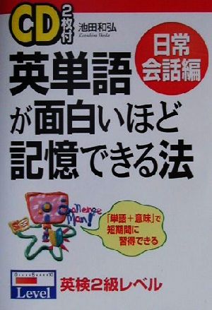 英単語が面白いほど記憶できる法 日常会話編(日常会話編)