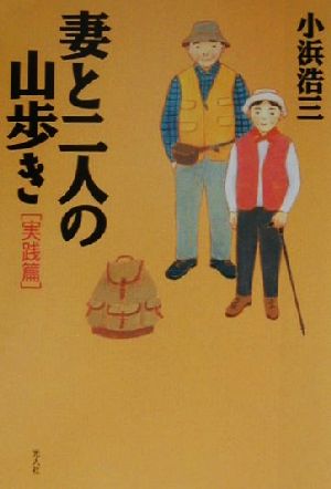 妻と二人の山歩き 実践篇(実践篇)