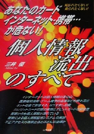 個人情報流出のすべて あなたのカード・インターネット・携帯…が危ない！