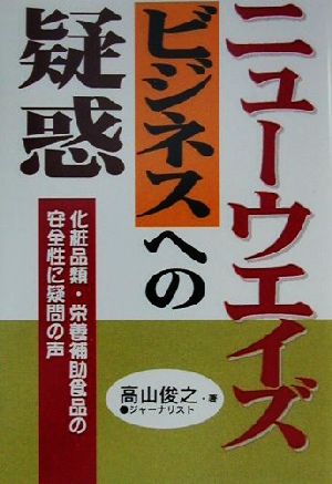 ニューウエイズビジネスへの疑惑 化粧品類・栄養補助食品の安全性に疑問の声