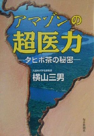 アマゾンの超医力 「タヒボ」茶の秘密