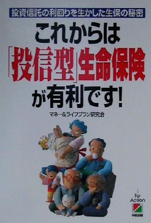 これからは「投信型」生命保険が有利です！ 投資信託の利回りを生かした生保の秘密