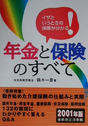 年金と保険のすべて イザというときの保障がわかる