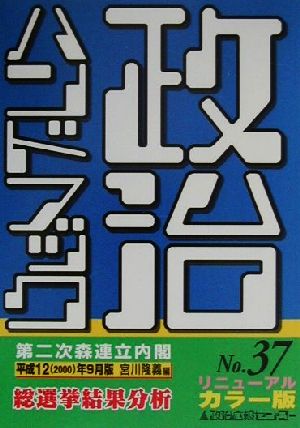 政治ハンドブック(平成12年9月版)