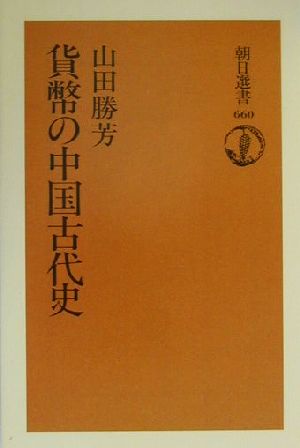 貨幣の中国古代史朝日選書660