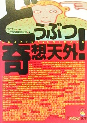 どうぶつ奇想天外！ ザテレビジョン文庫