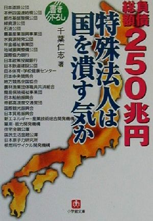 負債総額250兆円 特殊法人は国を潰す気か 小学館文庫