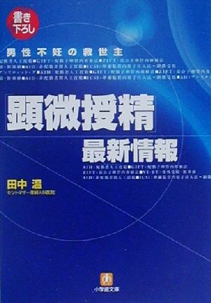 男性不妊の救世主「顕微授精」最新情報 小学館文庫