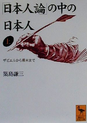 「日本人論」の中の日本人(上) ザビエルから幕末まで 講談社学術文庫