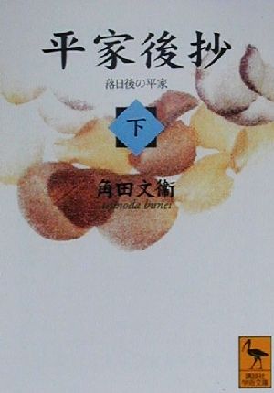 平家後抄(下) 落日後の平家 講談社学術文庫