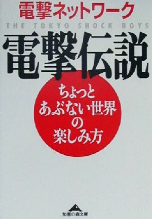 電撃伝説 ちょっとあぶない世界の楽しみ方 知恵の森文庫