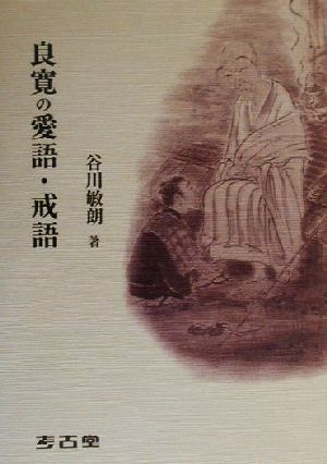 良寛の愛語・戒語