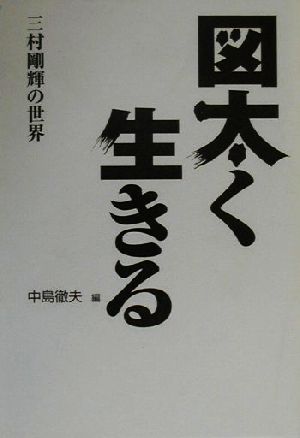 図太く生きる 三村剛輝の世界