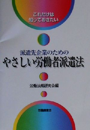 派遣先企業のためのやさしい労働者派遣法 これだけは知っておきたい