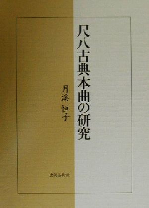 尺八古典本曲の研究