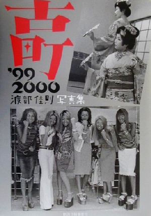 古町'99-2000 渡部佳則写真集