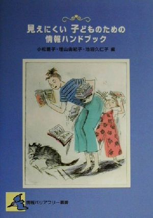 見えにくい子どものための情報ハンドブック 情報バリアフリー叢書