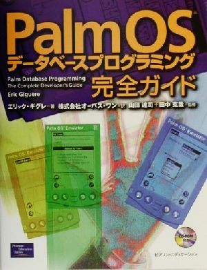 PalmOSデータベースプログラミング完全ガイド