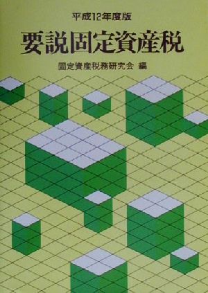 要説固定資産税(平成12年度版)