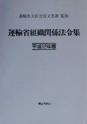 運輸省組織関係法令集(平成12年版)