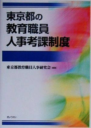 東京都の教育職員人事考課制度