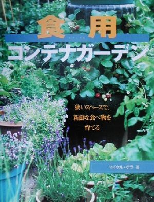 食用コンテナガーデン 狭いスペースで新鮮な食べ物を育てる ガイアブックシリーズ