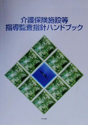 介護保険施設等指導監査指針ハンドブック