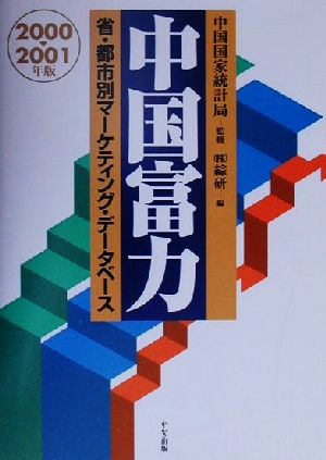 中国富力(2000-2001年版) 省・都市別マーケティング・データベース