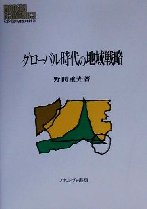 グローバル時代の地域戦略 MINERVA現代経済学叢書36