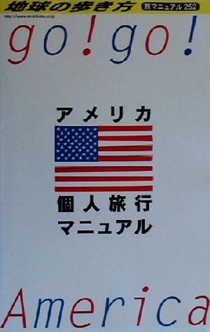 アメリカ個人旅行マニュアル 地球の歩き方 旅マニュアル252旅マニュアル252