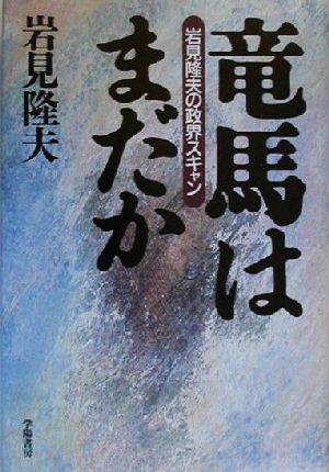 竜馬はまだか 岩見隆夫の政界スキャン