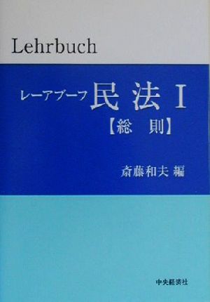 レーアブーフ民法(1) 総則