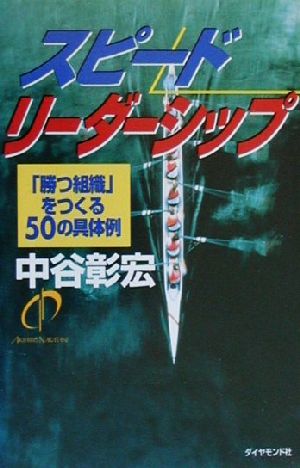 スピードリーダーシップ 「勝つ組織」をつくる50の具体例