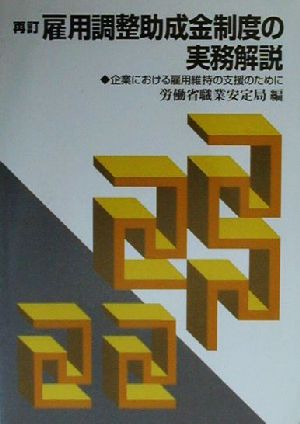 雇用調整助成金制度の実務解説 企業における雇用維持の支援のために