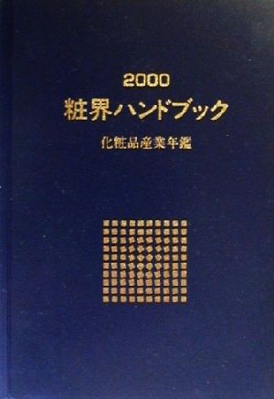 粧界ハンドブック(2000年版)化粧品産業年鑑