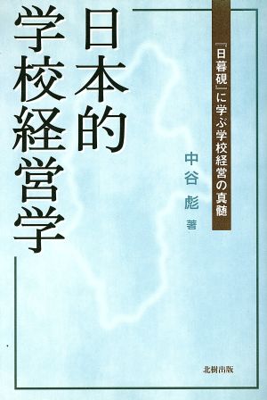 日本的学校経営学 「日暮硯」に学ぶ学校経営の真髄