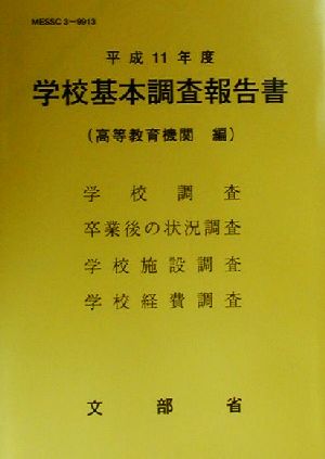 学校基本調査報告書 高等教育機関編(平成11年度)