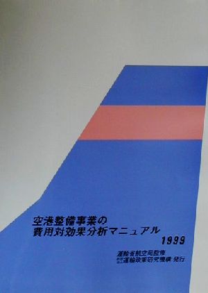 空港整備事業の費用対効果分析マニュアル(1999)