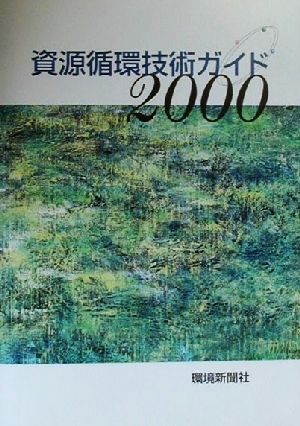 資源循環技術ガイド(2000)