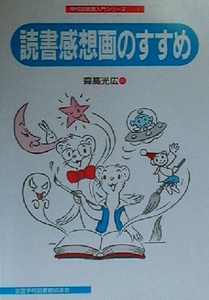 読書感想画のすすめ 学校図書館入門シリーズ6