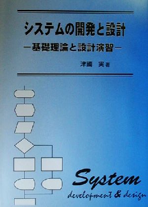 システムの開発と設計 基礎理論と設計演習