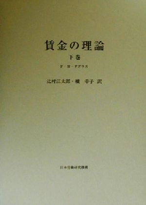 賃金の理論(下巻)