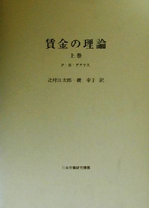 賃金の理論(上巻)