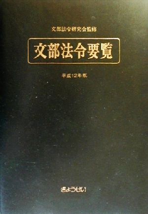 文部法令要覧(平成12年版)