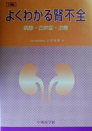 よくわかる腎不全 病態・合併症・治療