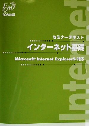 セミナーテキスト インターネット基礎 Microsoft Internet Explorer5対応