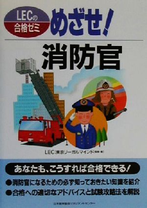 めざせ！消防官 LECの合格ゼミ