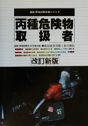 丙種危険物取扱者 最新重要問題と要点解説 国家・資格試験合格シリーズ