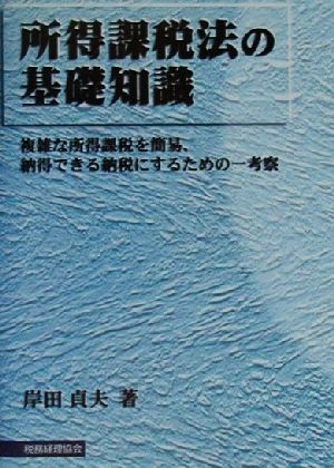 所得課税法の基礎知識 複雑な所得課税を簡易、納得できる納税にするための一考察